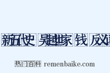 新五代史·吴越世家·钱镠反义词是什么意思的图片